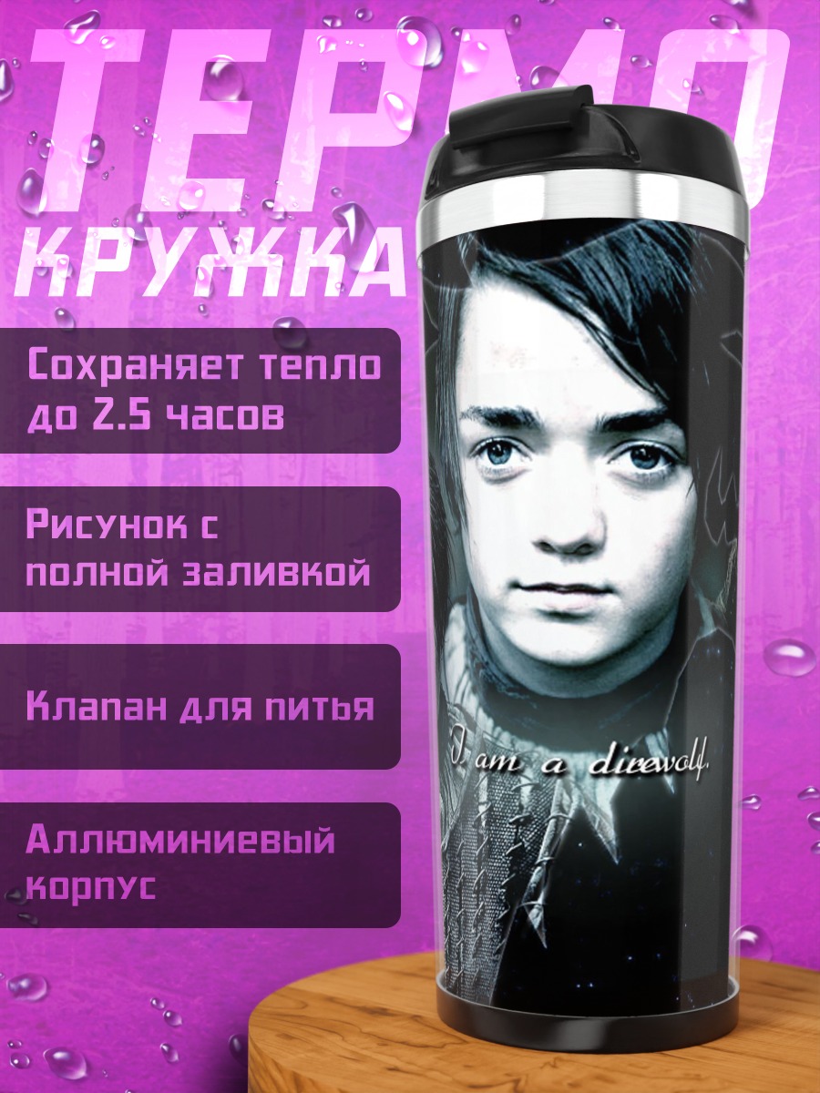 Термокружка дети из Игры Престолов