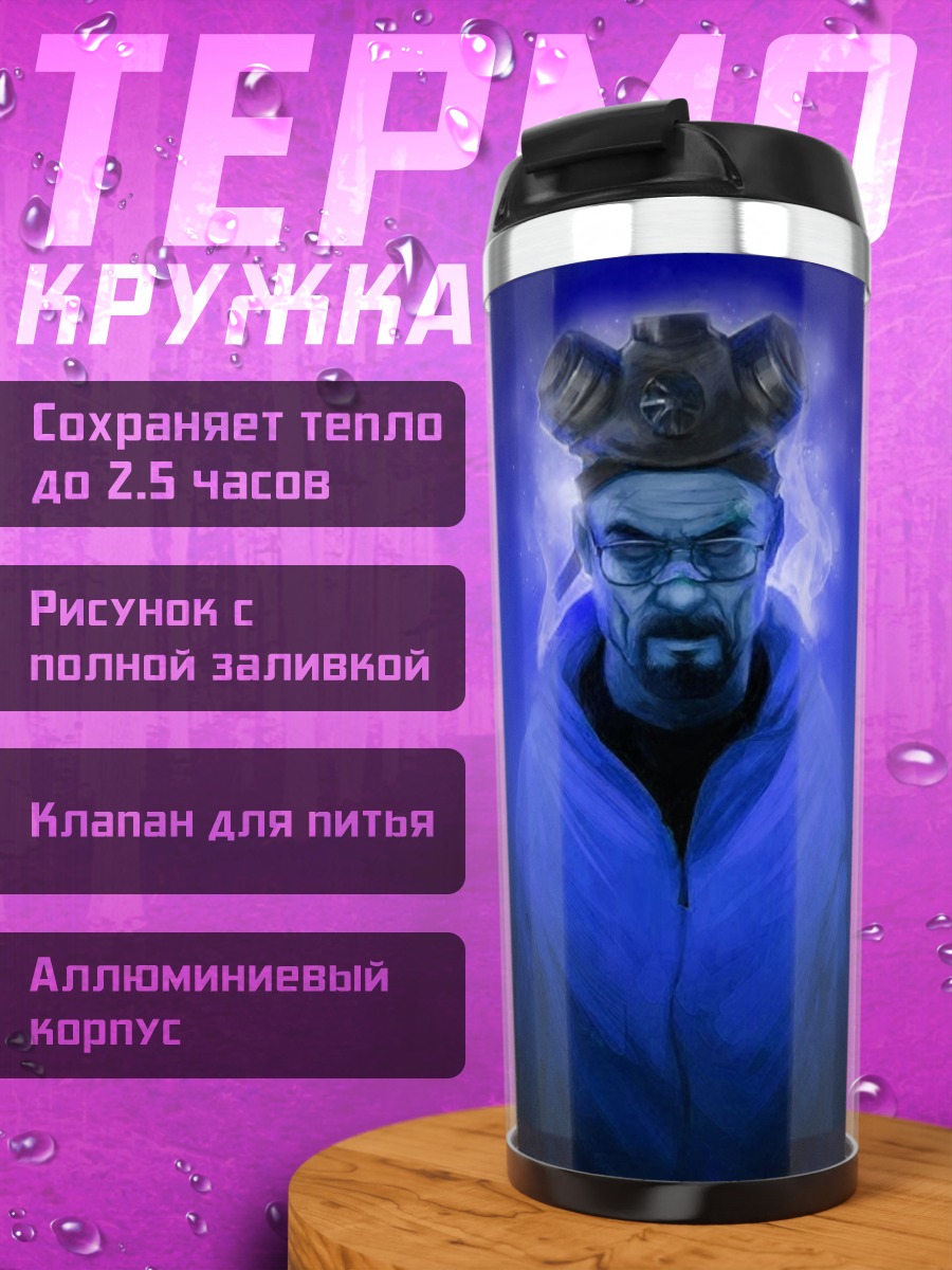 Термокружка Хайзенберг в синем