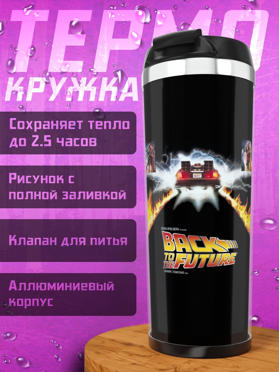 Термокружка Назад в будущее