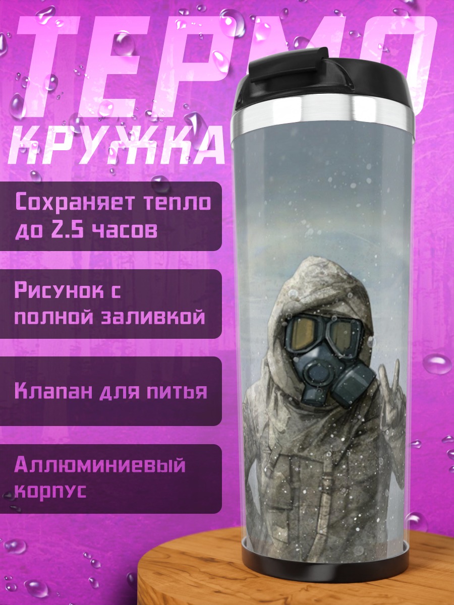 Термокружка Человек в противогазе