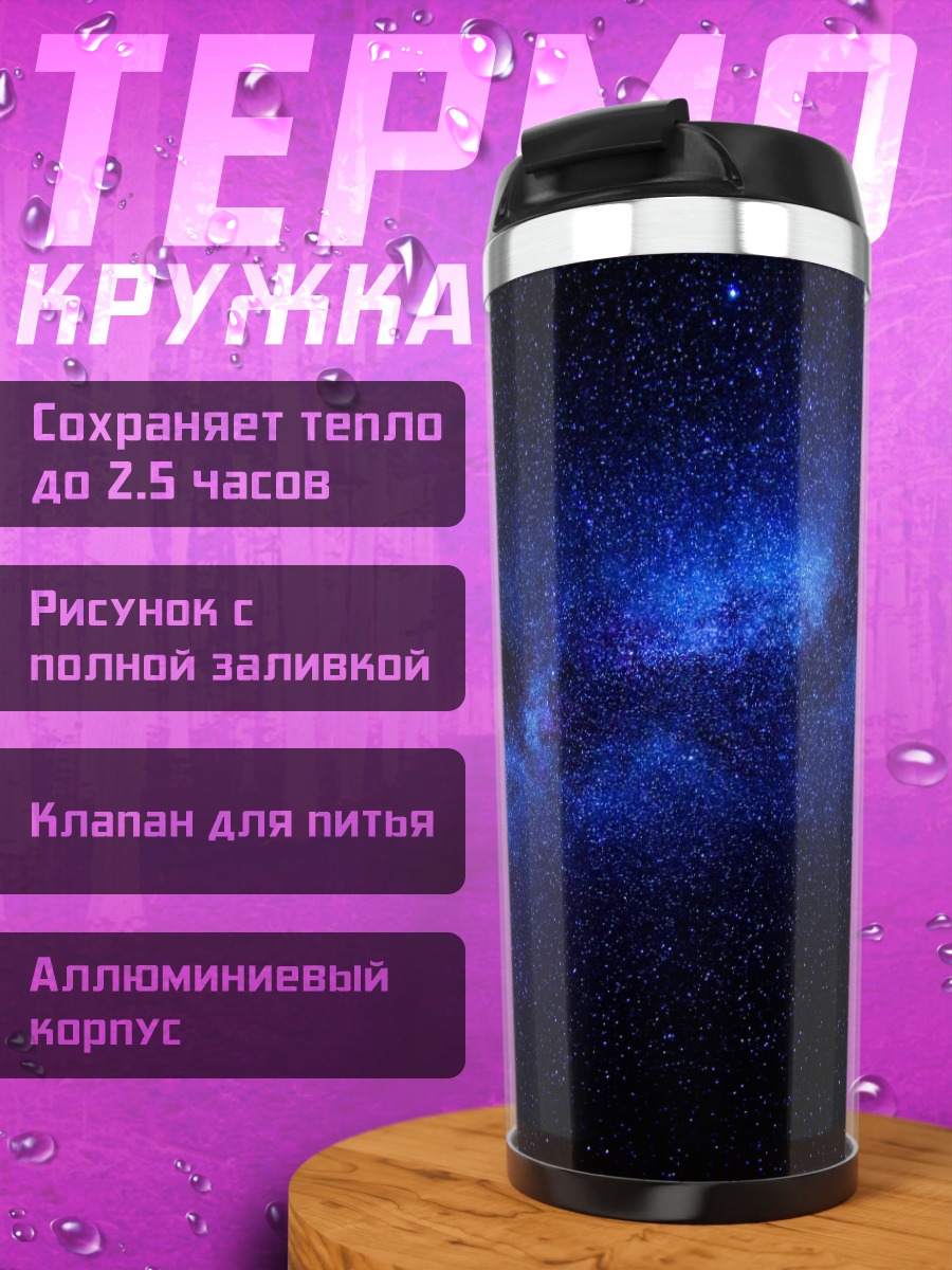 Термокружка Звездное небо