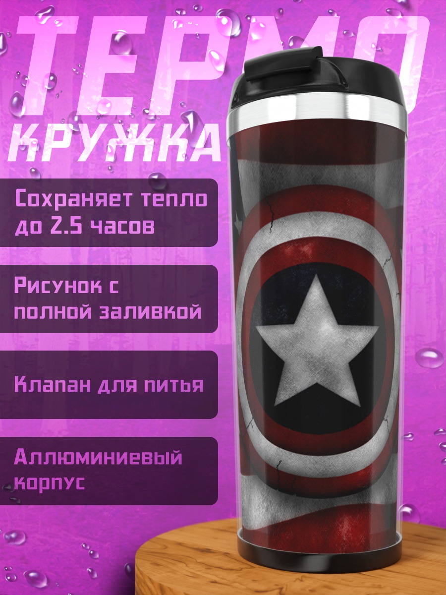 Термокружка Щит Капитана Америки