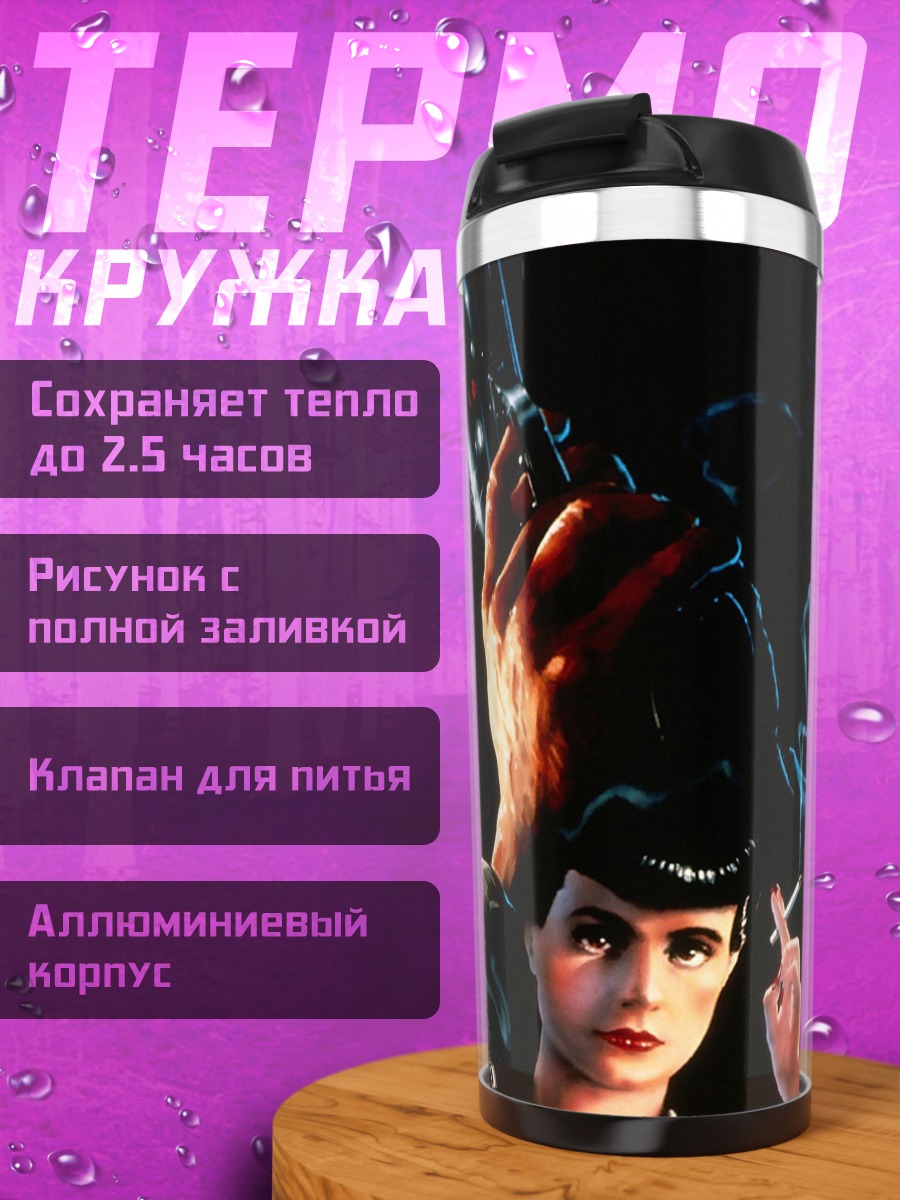 Термокружка Бегущий по лезвию