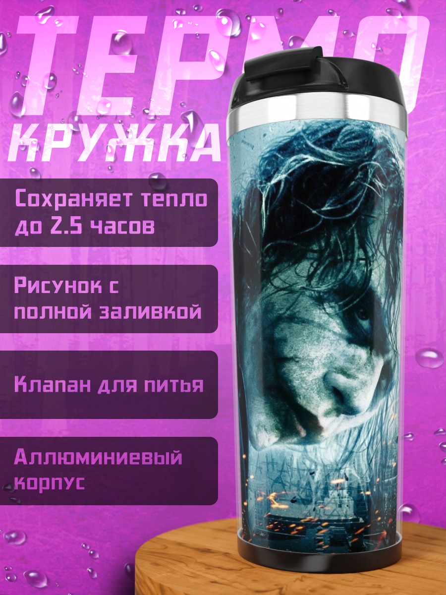 Термокружка Джокер
