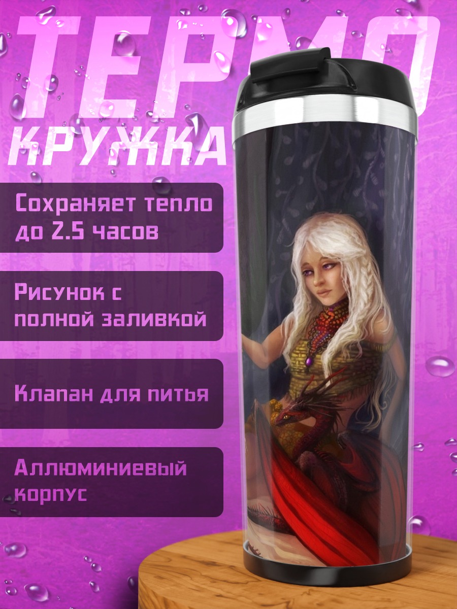 Термокружка Эльфийка с кувшином