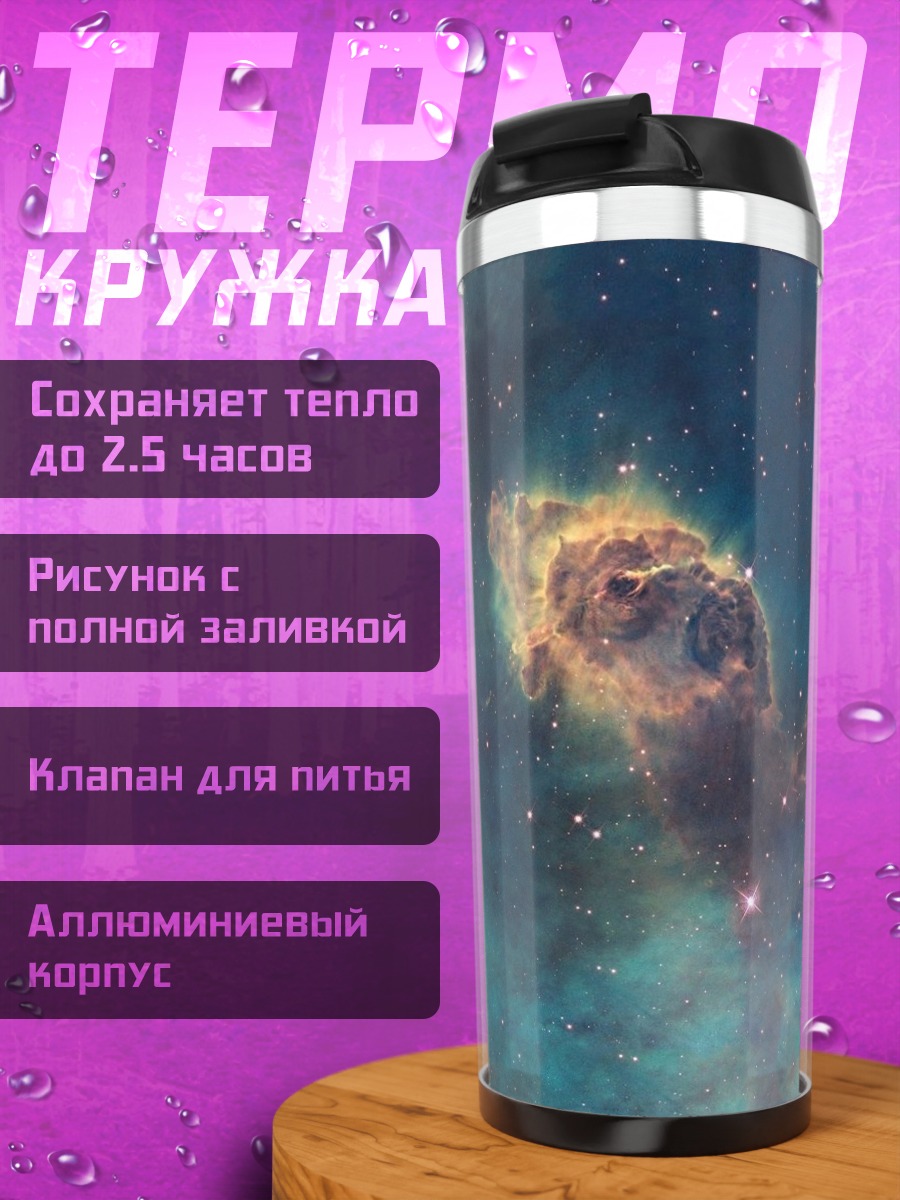Термокружка Туманность столпы творения