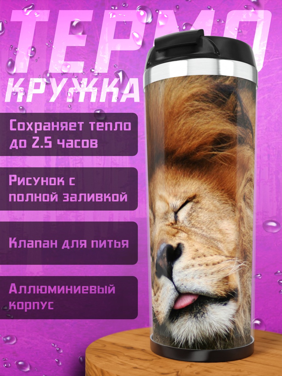 Термокружка Спящий лев