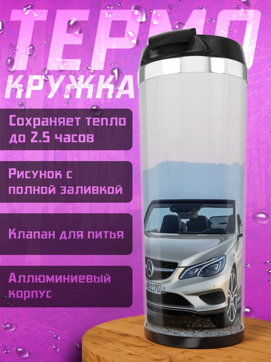 Термокружка Серебристый кабриолет