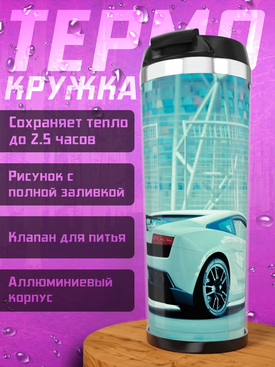 Термокружка Белый спорткар