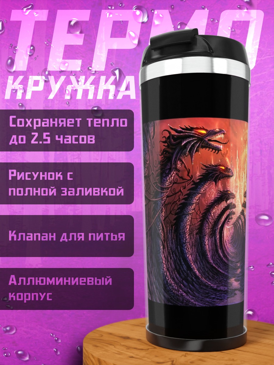 Термокружка семь драконов