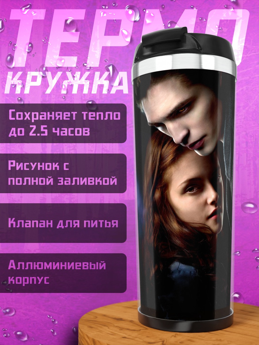 Термокружка Сумерки