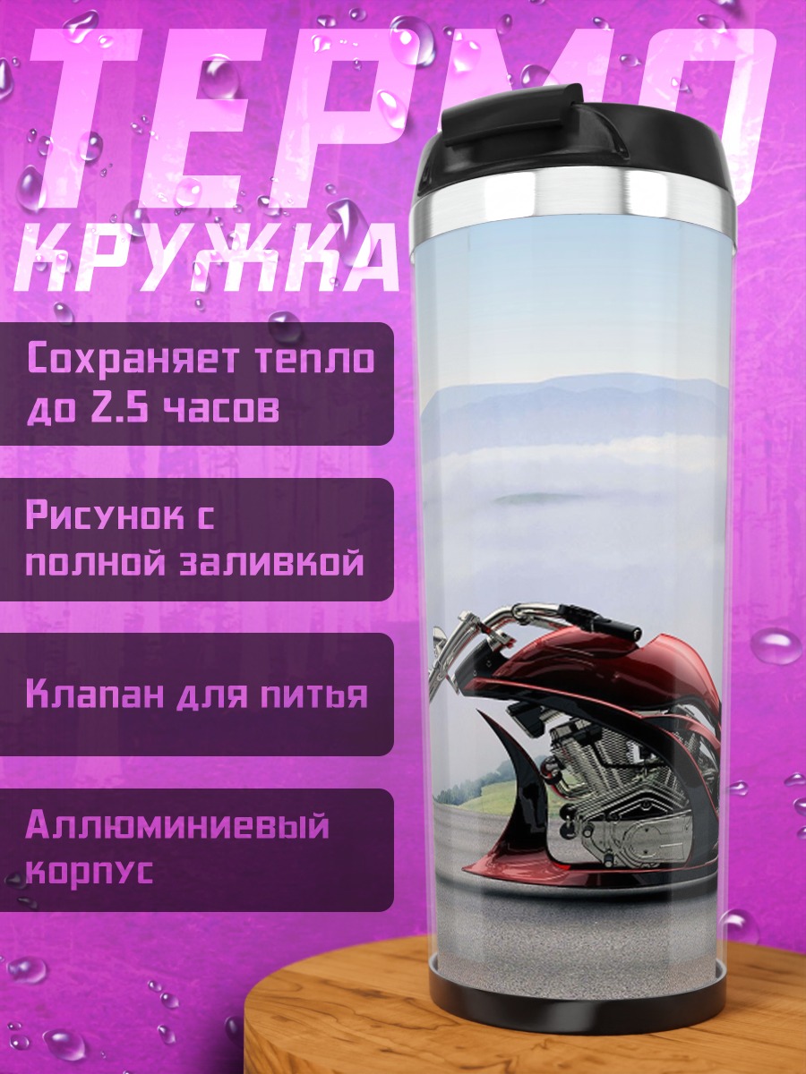 Термокружка футуристичный мотоцикл
