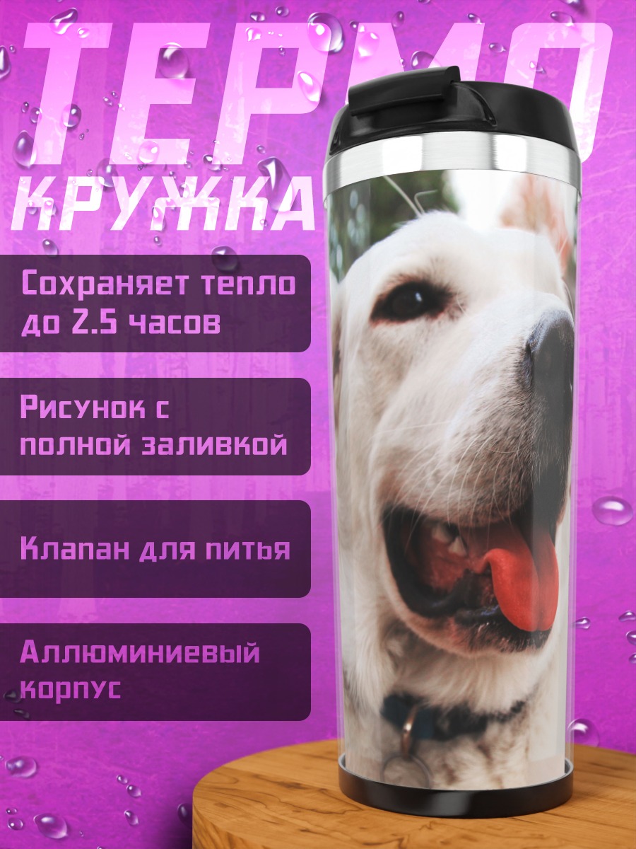 Термокружка Белый пес