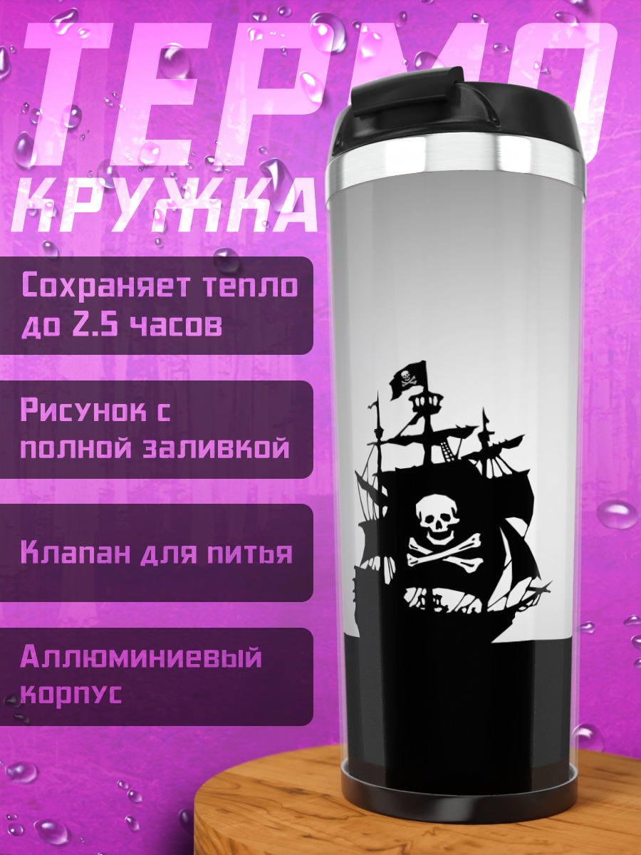 Термокружка Пиратский корабль