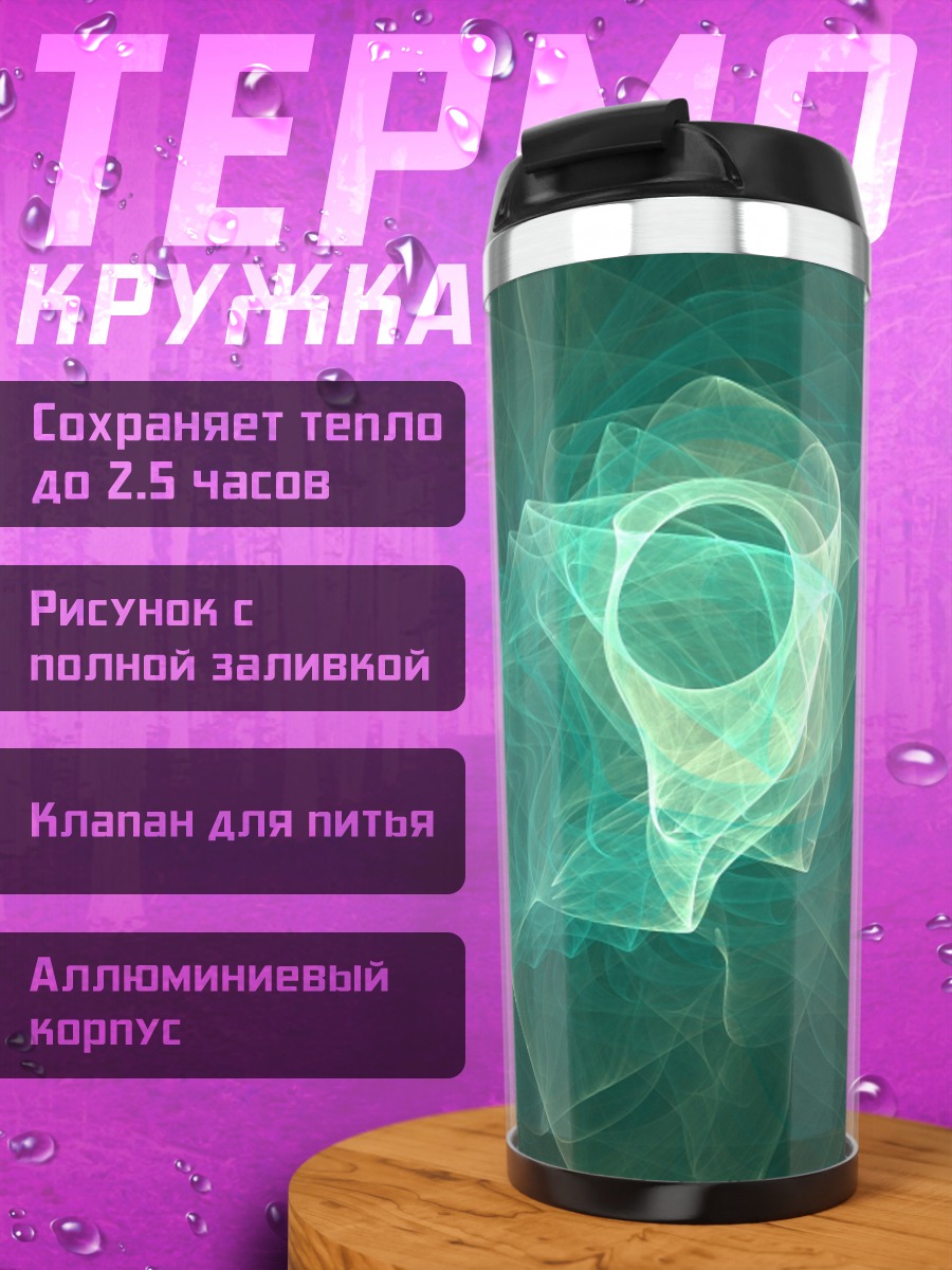 Термокружка Бирюзовый вихрь