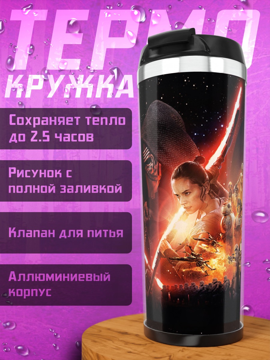 Термокружка Звездные войны битва