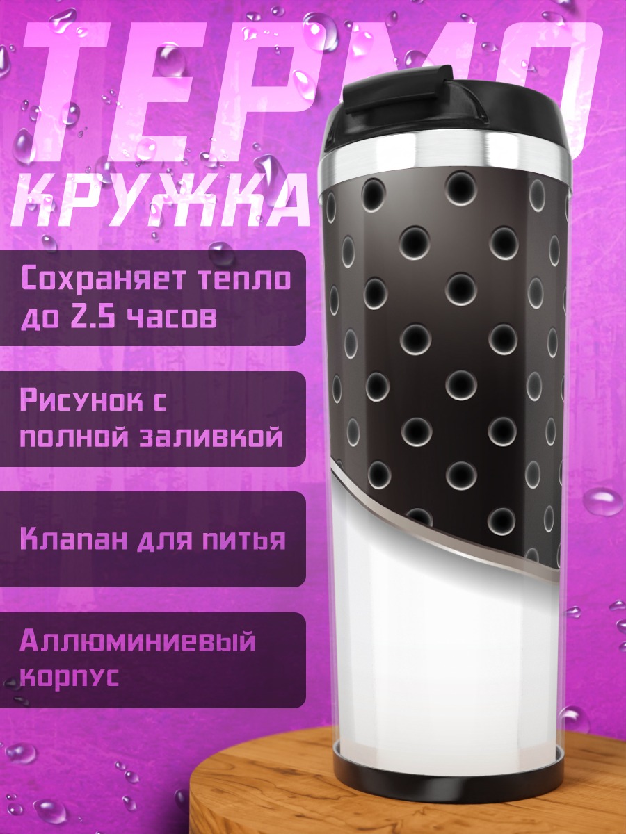 Термокружка Металлическая текстура перфорация