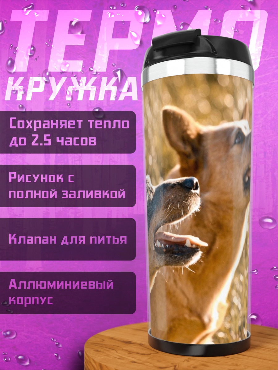 Термокружка две собаки