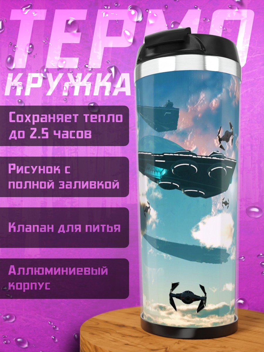 Термокружка космический флот