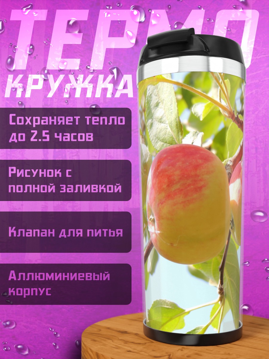 Термокружка яблоки на ветке