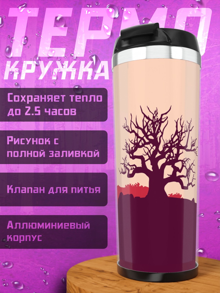 Термокружка Одинокое дерево осенью