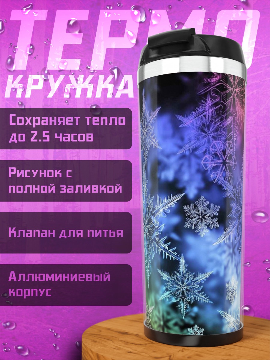 Термокружка Радужные снежинки