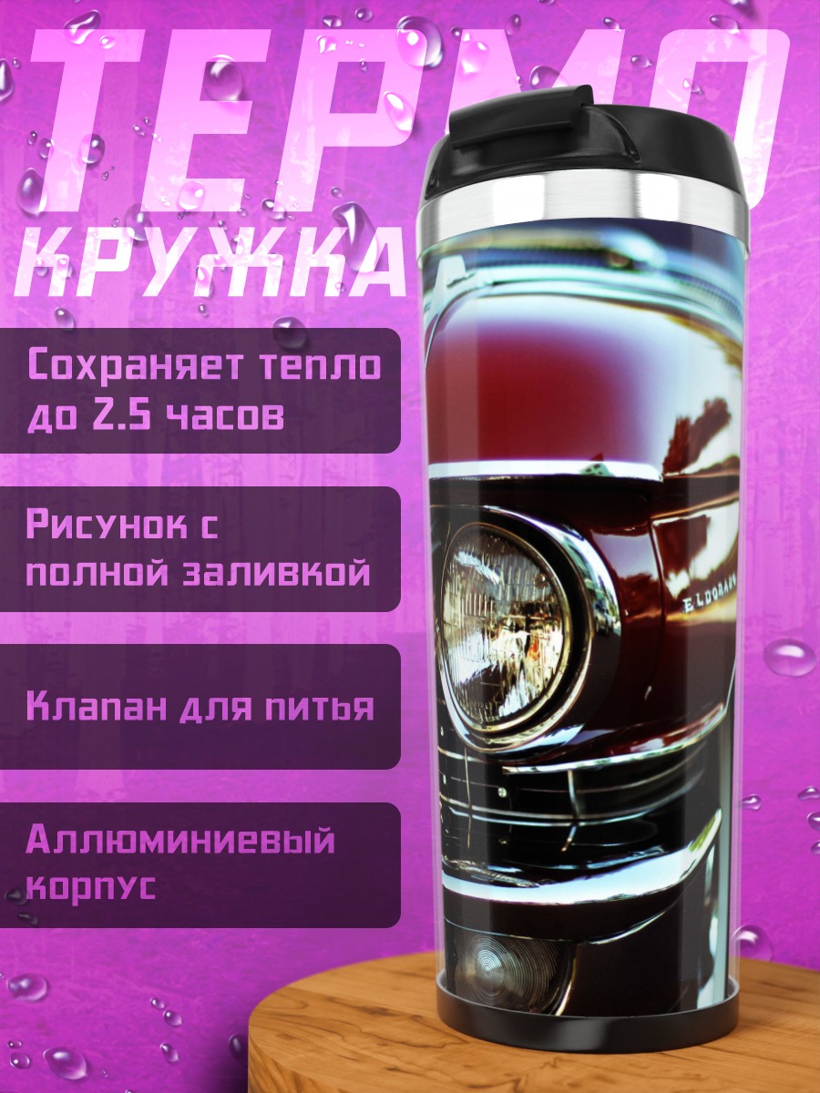 Термокружка Классический Кадиллак