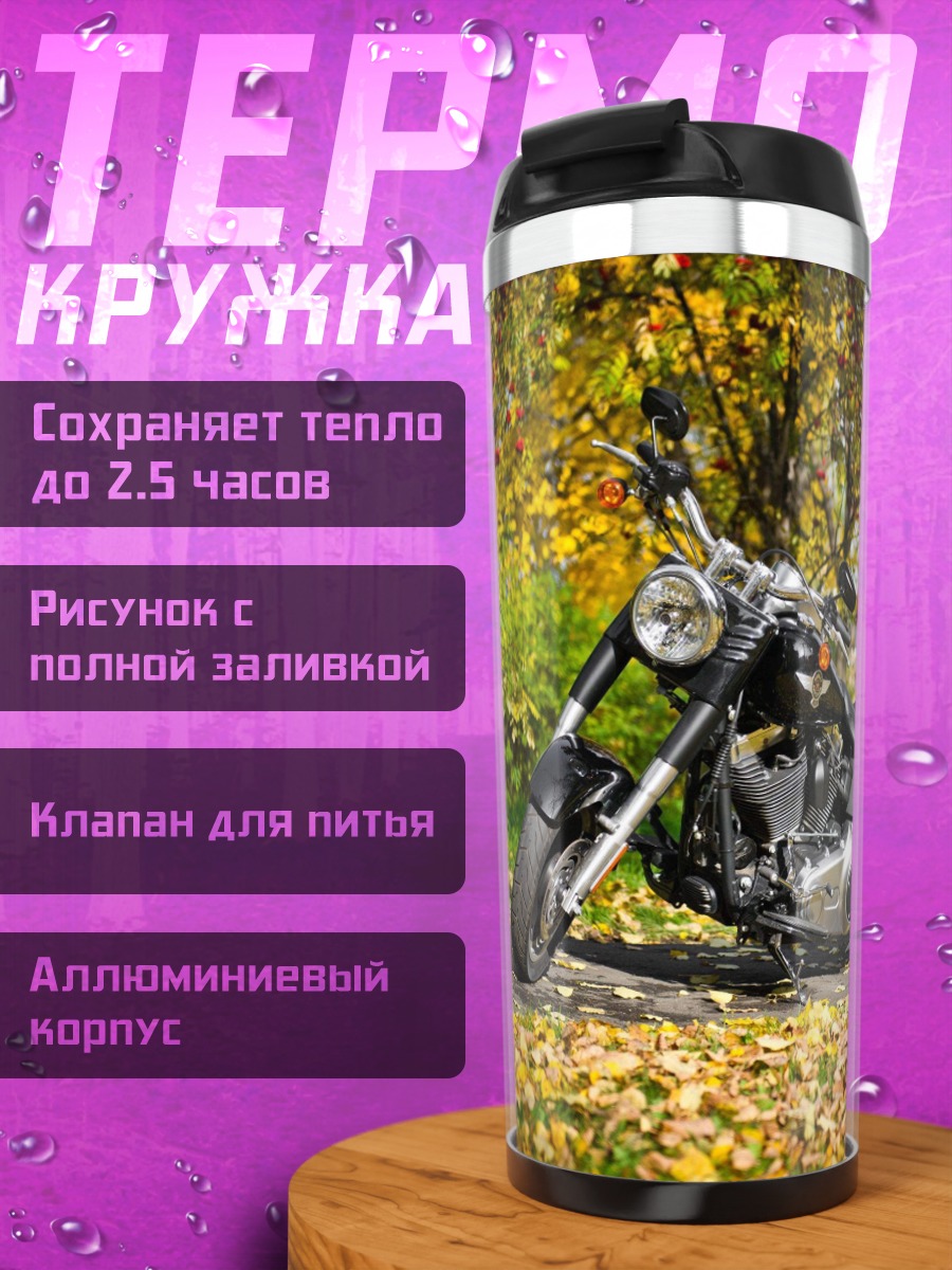 Термокружка Мотоцикл осенью