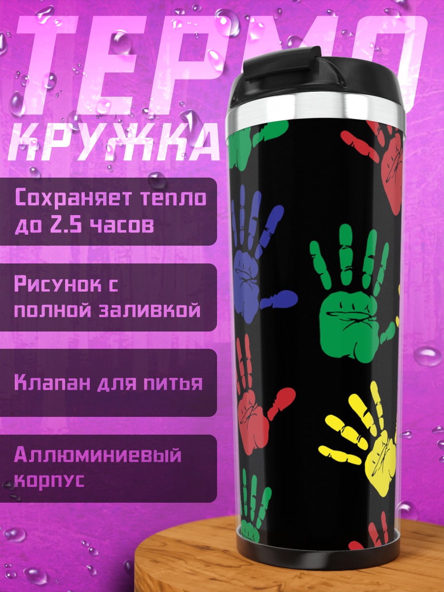 Термокружка Разноцветные отпечатки рук