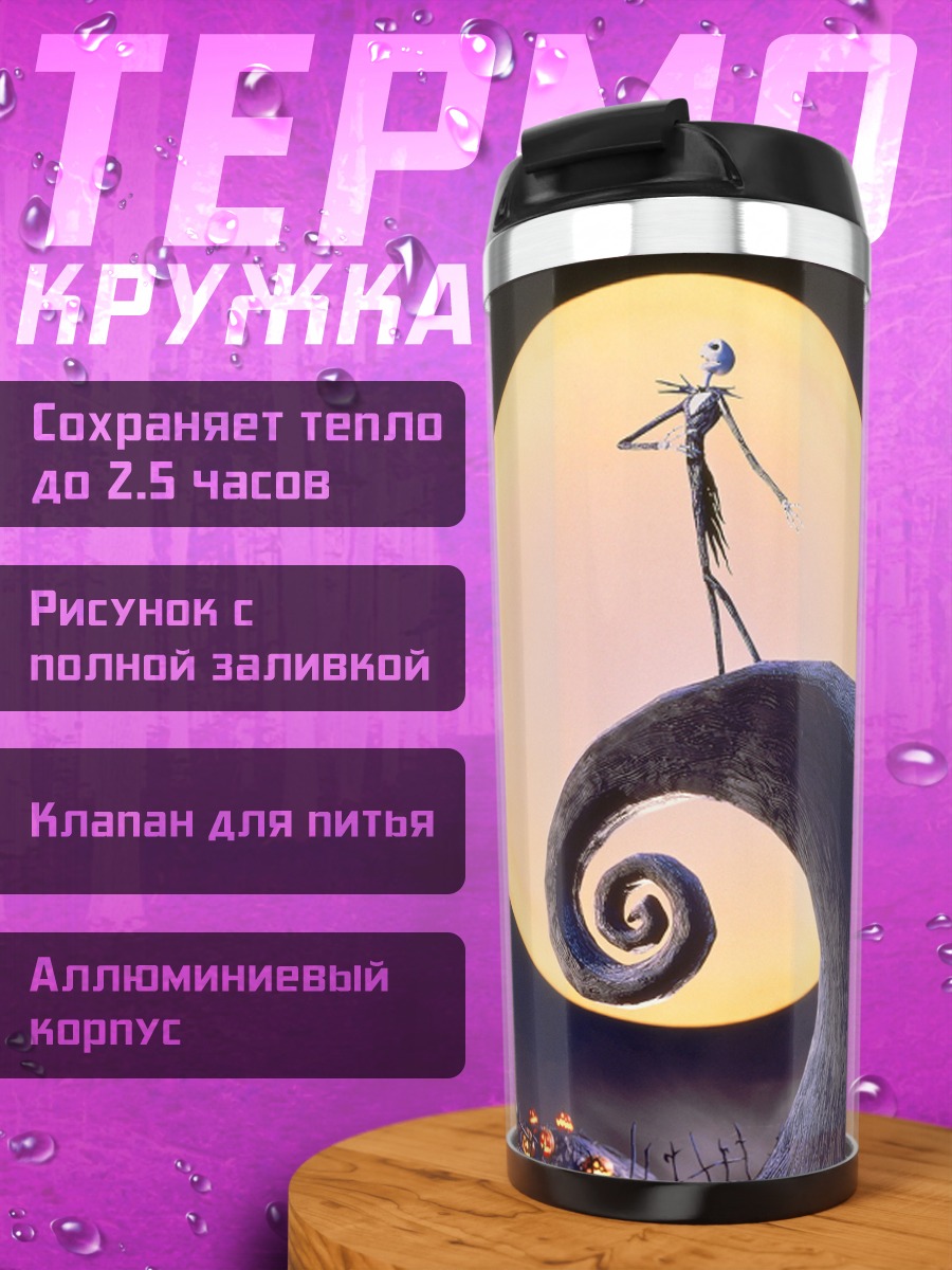 Термокружка Джек Скеллингтон на холме