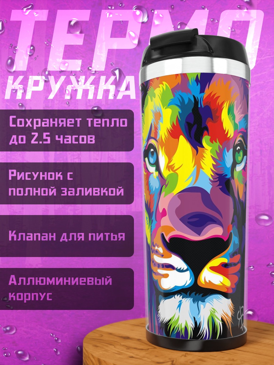 Термокружка Радужный лев арт