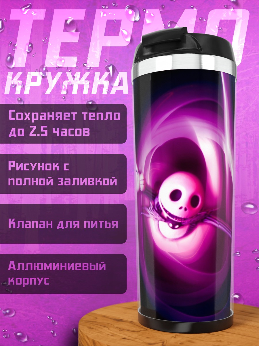 Термокружка Джек Скеллингтон в вихре