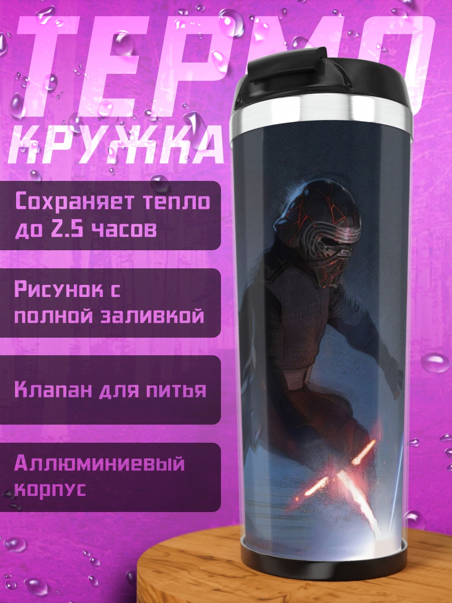 Термокружка Кайло Рен бой