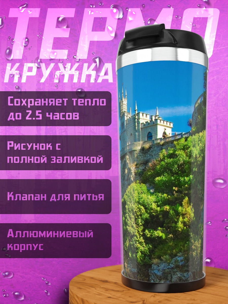 Термокружка Замок на скале
