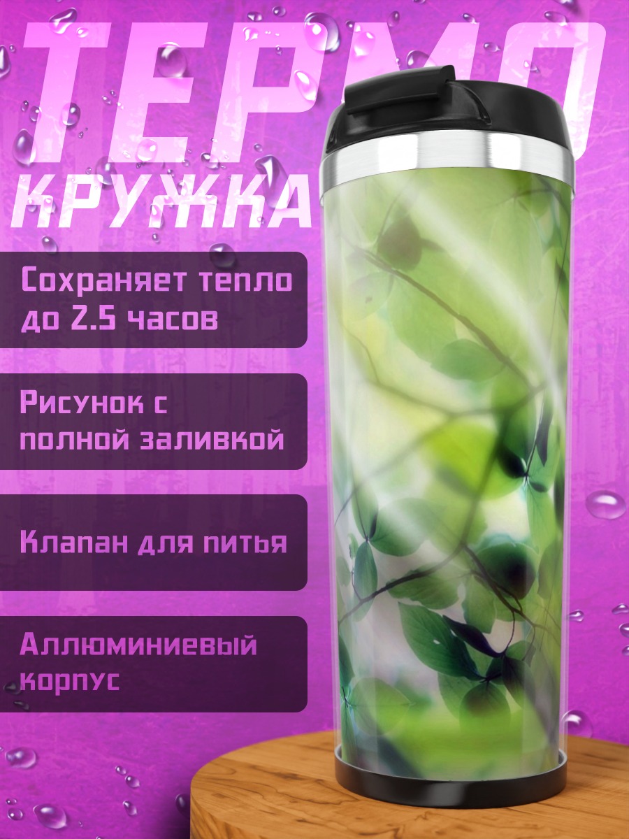 Термокружка Солнечные лучи в листве
