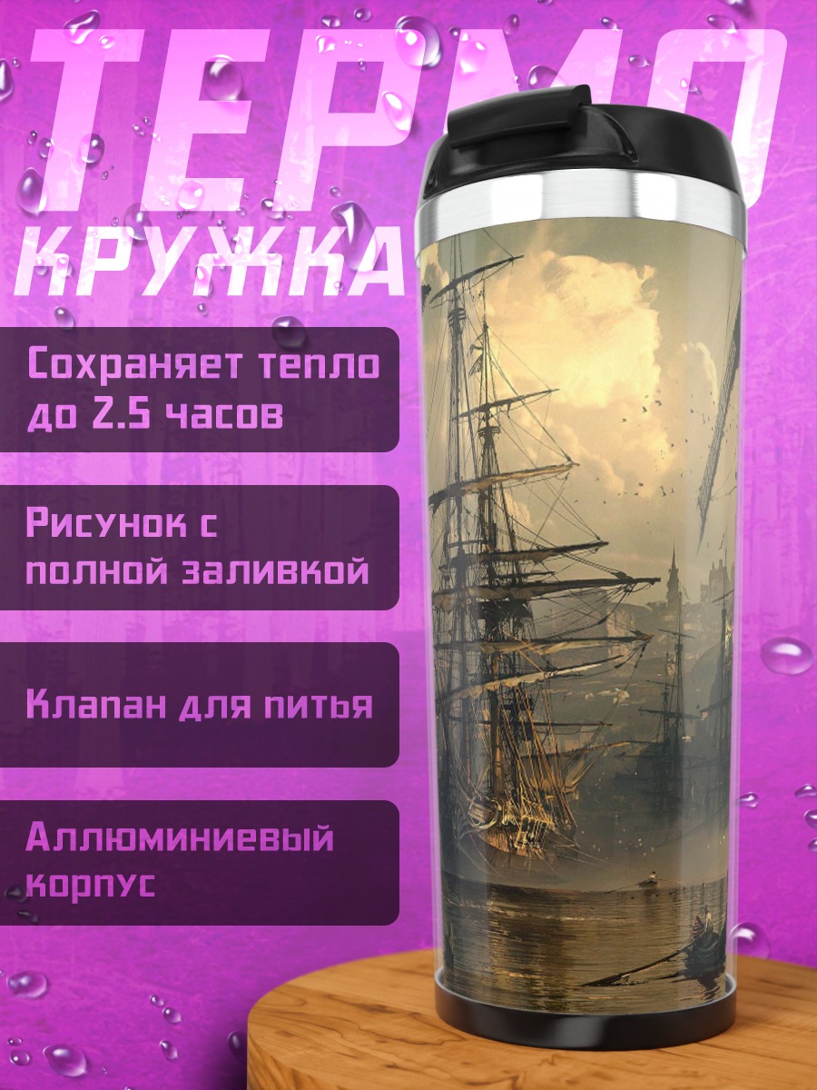 Термокружка Старинный портовый город