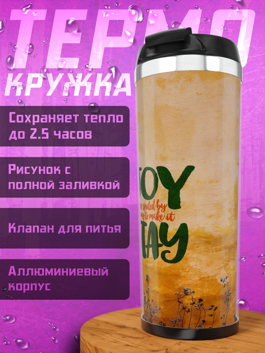 Термокружка Радость оставайся всегда