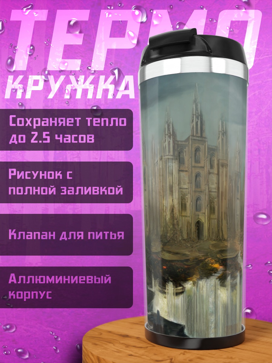 Термокружка Затерянный город тумана