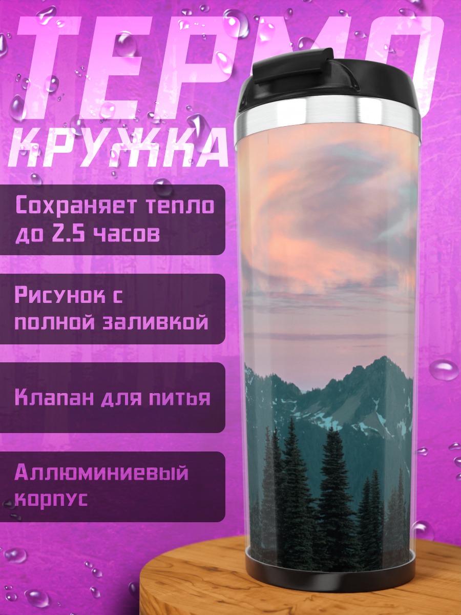 Термокружка Горный закат