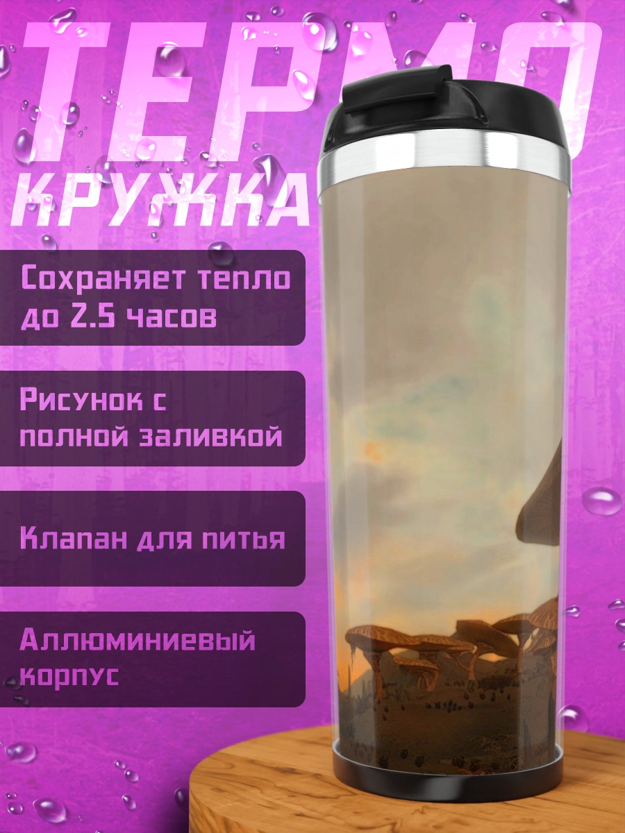 Термокружка Инопланетный пейзаж