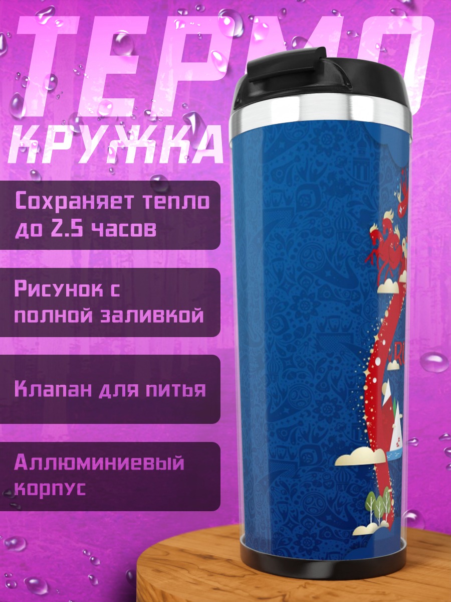 Термокружка Футбольный дракон
