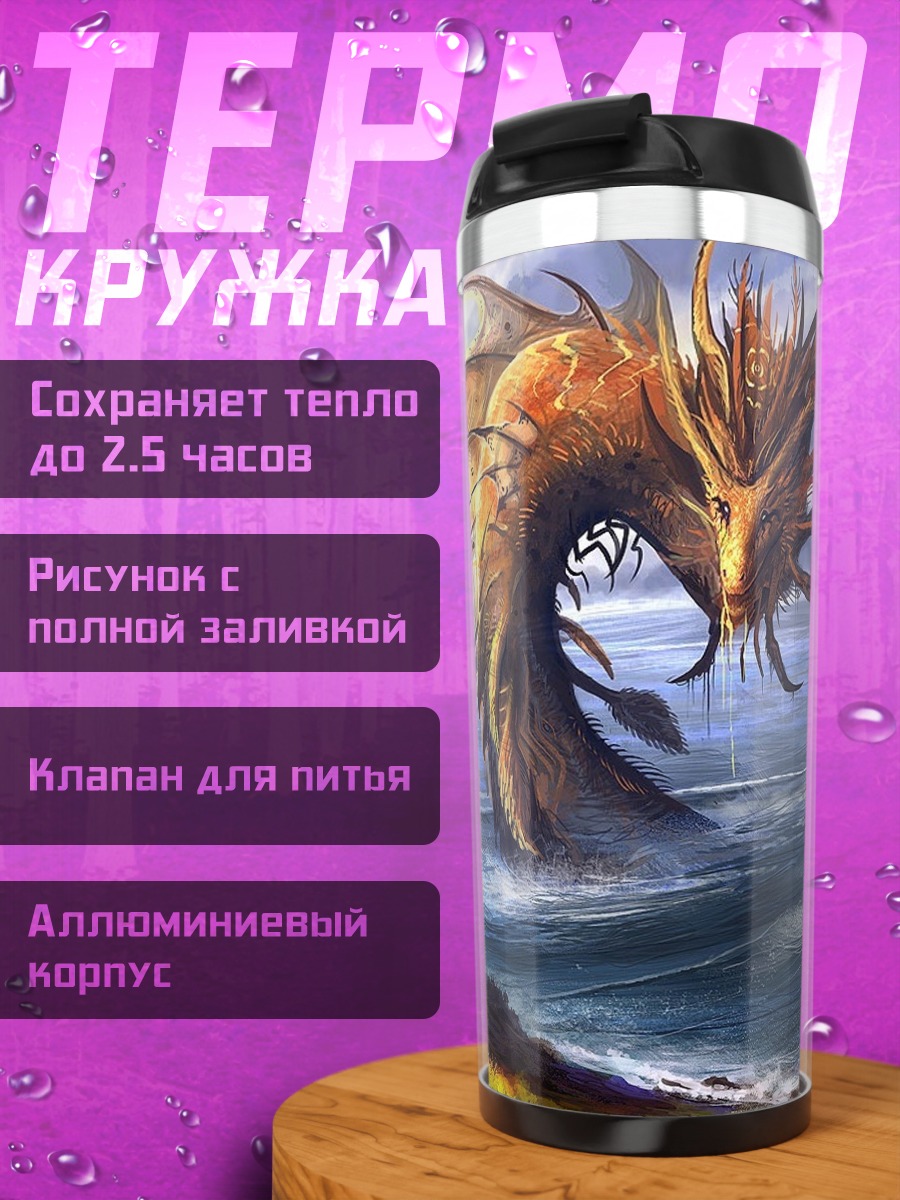 Термокружка Морской змей