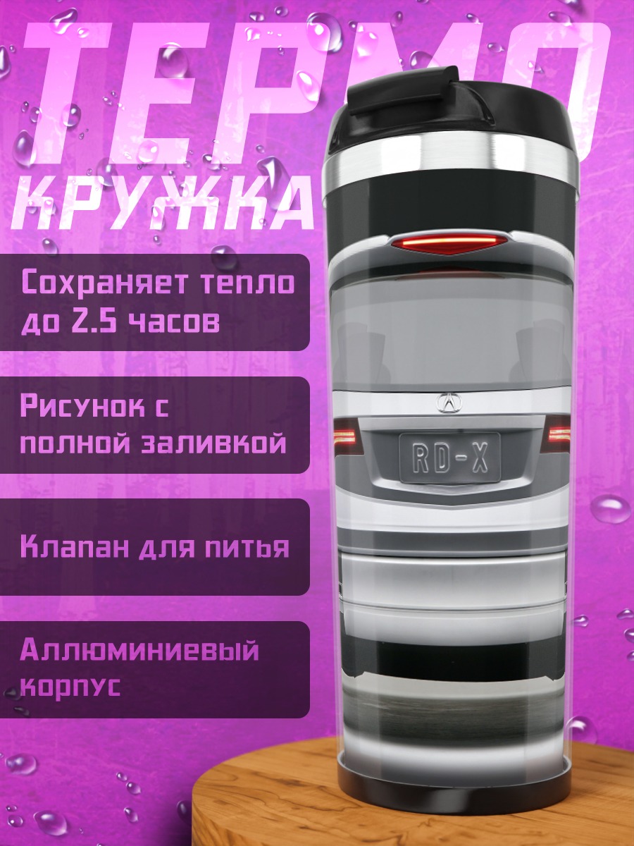 Термокружка Задняя часть автомобиля