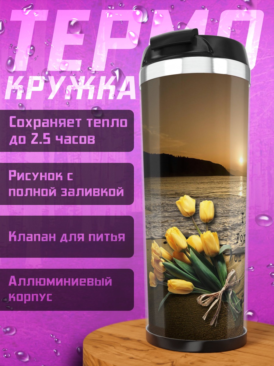 Термокружка Цветы на закате