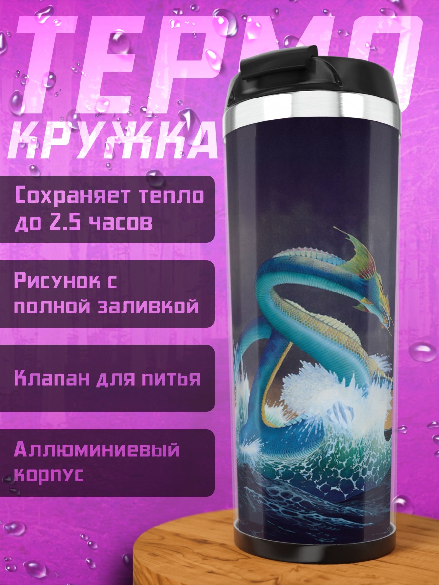 Термокружка Морское чудовище