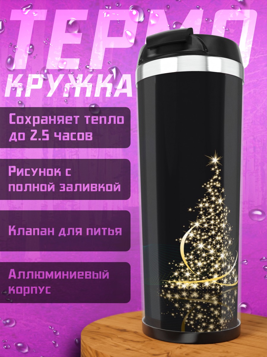 Термокружка Светящаяся елка