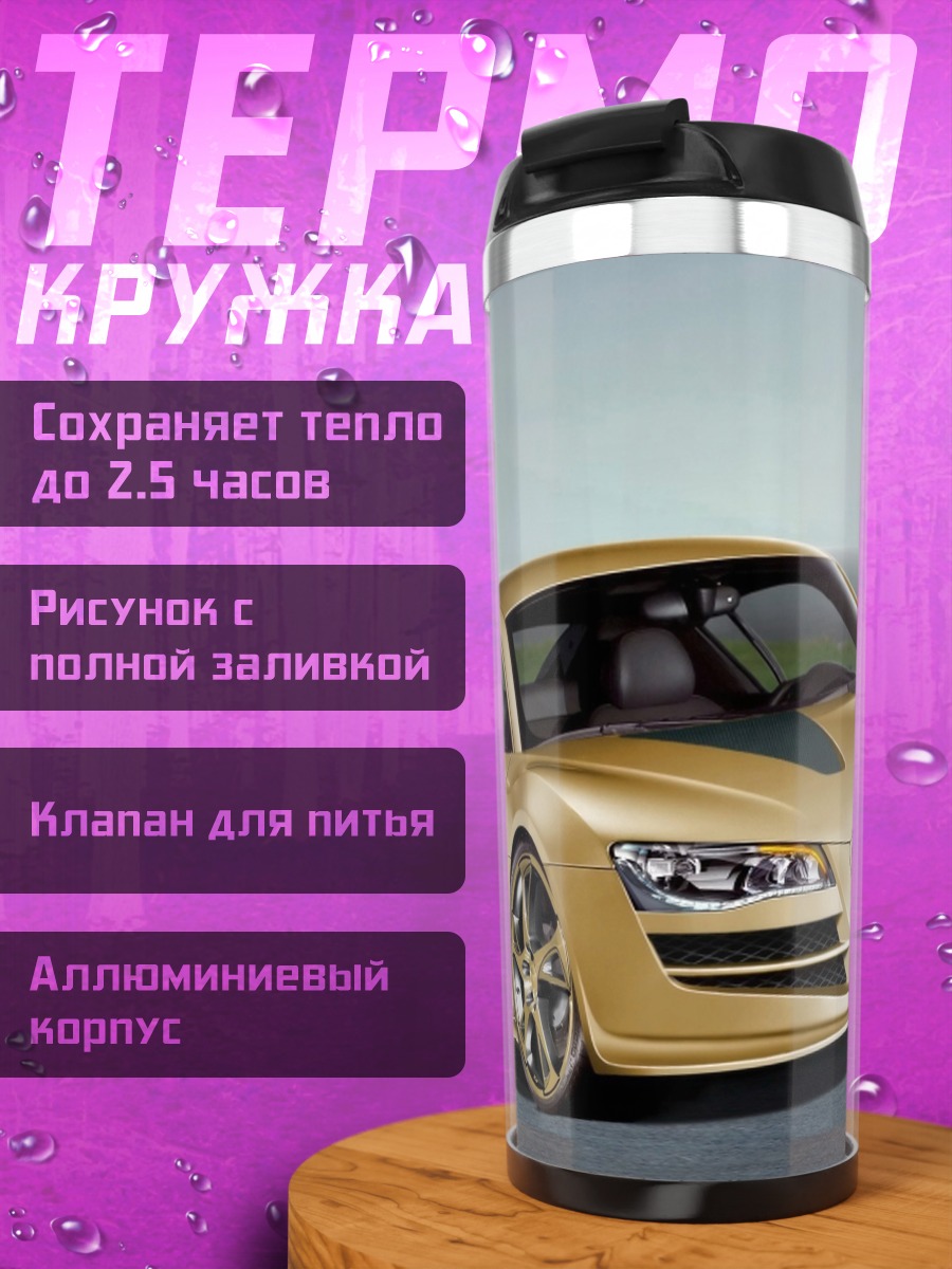 Термокружка Золотой спорткар