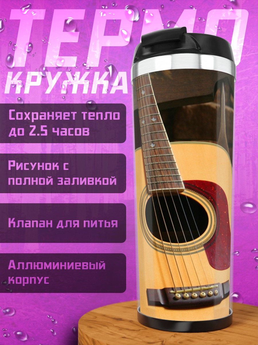 Термокружка Акустическая гитара