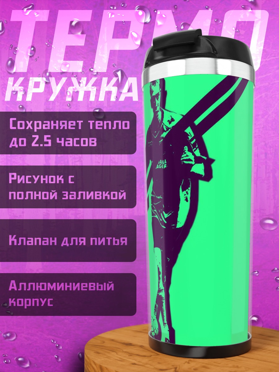 Термокружка Футболист Дип Лаинг