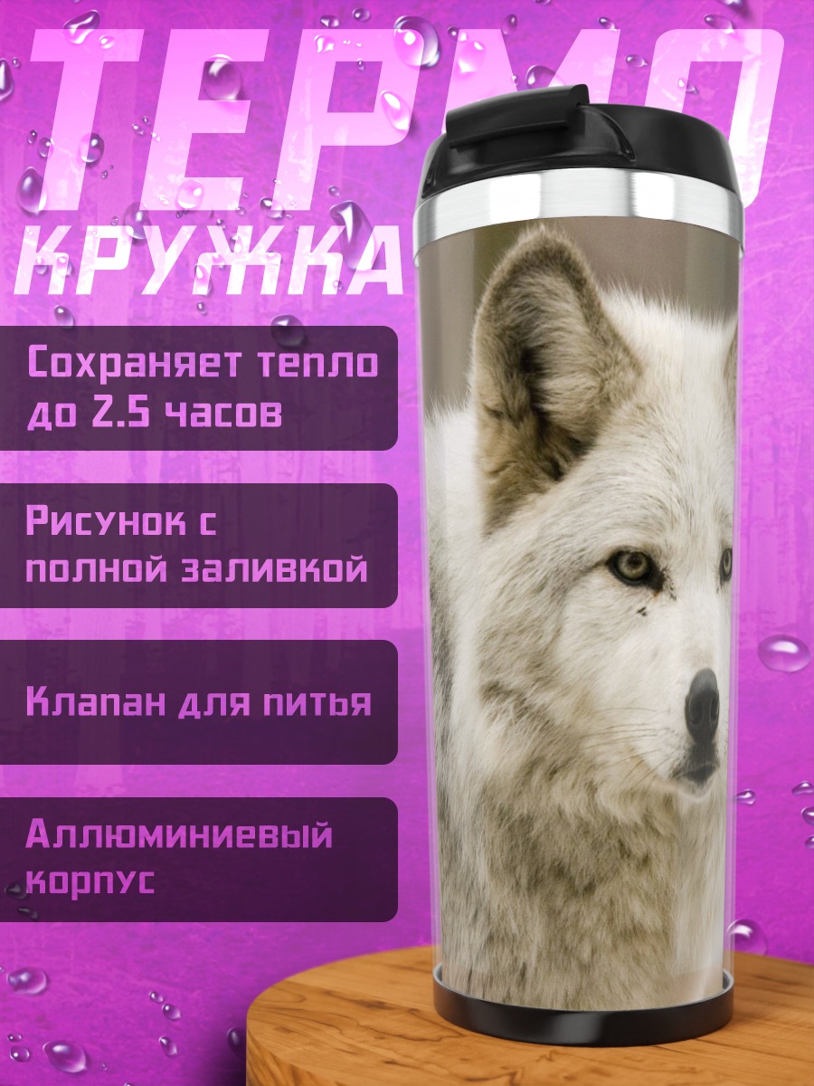 Термокружка Белые волки